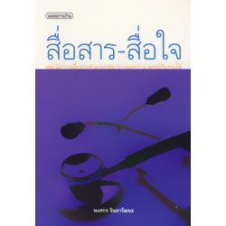 สื่อสาร-สื่อใจ : เทคนิคการสื่อสารช่วยลดช่องว่างระหว่างแพทย์กับคนไข้