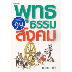 พุทธธรรมกับสังคม