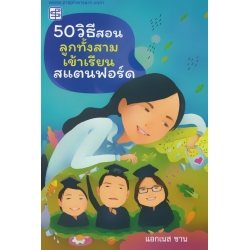 50 วิธีสอนลูกทั้งสามเข้าเรียนสแตนฟอร์ด