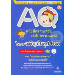 AQ หนังสืออ่านเสริมระดับความฉลาดในการเผชิญกับอุปสรรค เล่ม 1