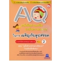 AQ หนังสืออ่านเสริมระดับความฉลาดในการเผชิญกับอุปสรรค เล่ม 2