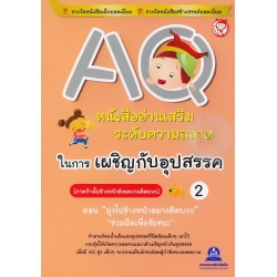 AQ หนังสืออ่านเสริมระดับความฉลาดในการเผชิญกับอุปสรรค เล่ม 2