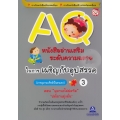 AQ หนังสืออ่านเสริมระดับความฉลาดในการเผชิญกับอุปสรรค เล่ม 3