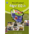 ศิลปะสร้างสรรค์พัฒนา (EQ) เด็ก