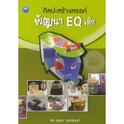 ศิลปะสร้างสรรค์พัฒนา (EQ) เด็ก