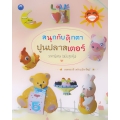 สนุกกับตุ๊กตาปูนปลาสเตอร์ ราคาพิเศษ (ฉบับสุดคุ้ม)