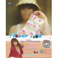 Flower Loom ดอกไม้ไหมพรม ราคาพิเศษ (ฉบับสุดคุ้ม)