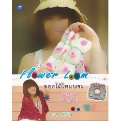 Flower Loom ดอกไม้ไหมพรม ราคาพิเศษ (ฉบับสุดคุ้ม)