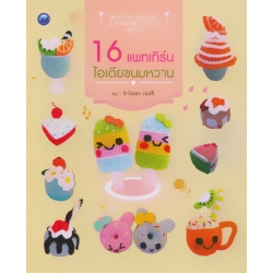 16 แพทเทิร์น ไอเดียขนมหวาน