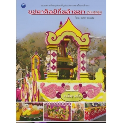 บุปผาศิลป์ถิ่นล้านนา (ฉบับสุดคุ้ม)