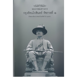 พระราชพงศาวดารกรุงรัตนโกสินทร์ รัชกาลที่ 1 (ปกแข็ง)