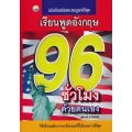 เรียนพูดอังกฤษ 96 ชั่วโมง ด้วยตนเอง (ปกแข็ง)