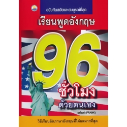 เรียนพูดอังกฤษ 96 ชั่วโมง ด้วยตนเอง (ปกแข็ง)