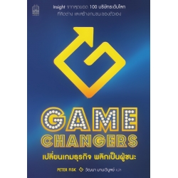 Gamechangers เปลี่ยนเกมธุรกิจ พลิกเป็นผู้ชนะ