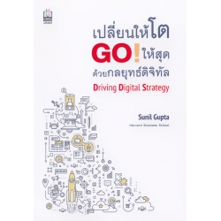 เปลี่ยนให้โต Go! ให้สุด ด้วยกลยุทธ์ดิจิทัล