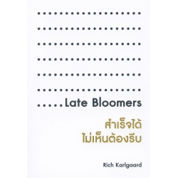 สำเร็จได้ ไม่เห็นต้องรีบ : Late Bloomers