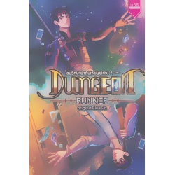 Dungeon Runner ไขปริศนาฝ่าดันเจี้ยนพิศวง 2