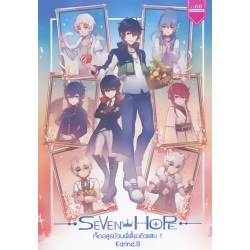 Seven Hope เจ็ดอสูรป่วนพี่เลี้ยงตัวแสบ 1