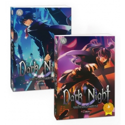 ชุด Dark Night จอมโจรแห่งรัตติกาล (เล่ม 1-2 จบ) (Book Set)