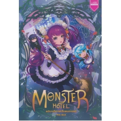 Monster Hotel พนักงานปีศาจแห่งโรมแรมอาถรรพ์