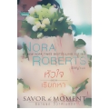 หัวใจเรียกหา : Savor the Moment