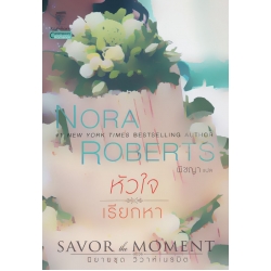 หัวใจเรียกหา : Savor the Moment