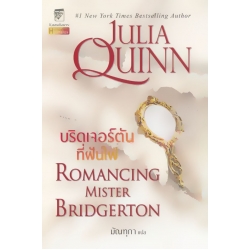 บริดเจอร์ตันที่ฝันใฝ่ : Romancing Mister Bridgerton