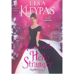 หลุมพรางหัวใจ : Hello Stranger 