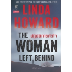 ปฏิบัติการหัวใจ : The Women Left Behind 