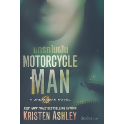 นักรักในฝัน : Motorcycle Man