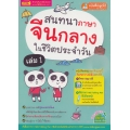 สนทนาภาษาจีนกลางในชีวิตประจำวัน เล่ม 1