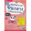 สนทนาภาษาจีนกลางในชีวิตประจำวัน เล่ม 2