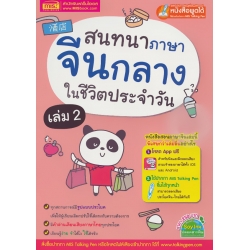 สนทนาภาษาจีนกลางในชีวิตประจำวัน เล่ม 2