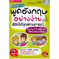 พูดอังกฤษอย่างง่าย พิชิตได้ทุกสถานการณ์ +CD-MP3