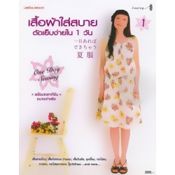 เสื้อผ้าใส่สบายตัดเย็บง่ายใน 1 วัน เล่ม 1 +แพทเทิร์น