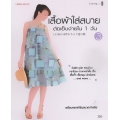 เสื้อผ้าใส่สบายตัดเย็บง่ายใน 1 วัน เล่ม 3 +แพทเทิร์น