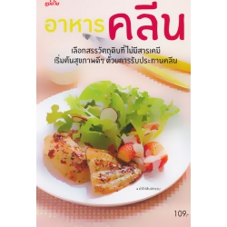 อาหารคลีน