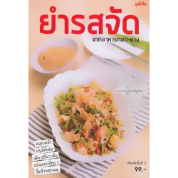 ยำรสจัดจากอาหารทอด-ย่าง