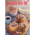 ขนมปัง 65 ไส้ ริมทางสร้างเศรษฐี