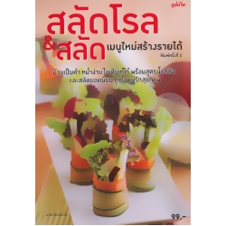 สลัดโรล & สลัดเมนูใหม่สร้างรายได้