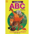 แบบหัดอ่าน ตัวอักษรภาษาอังกฤษ ABC