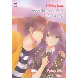 Hidden Love รักซ่อนร้ายของนายเย็นชากับยัยจอมดื้อ