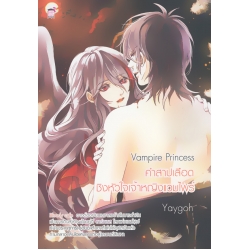 Vampire Princess คำสาปเลือดชิงหัวใจเจ้าหญิงแวมไพร์