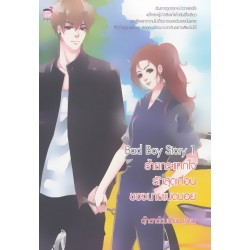 Bad Boy Story 1 ร้ายกระแทกใจ รักสุดเถื่อนของนายแบดบอย