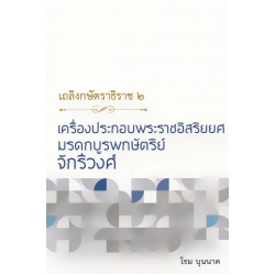 เถลิงกษัตราธิราช 2 เครื่องประกอบพระราชอิสริยยศ มรดกบูรพกษัตริย์จักรีวงศ์