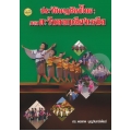 ประวัตินาฏศิลป์ไทย : ภาคตะวันออกเฉียงเหนือ