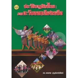 ประวัตินาฏศิลป์ไทย : ภาคตะวันออกเฉียงเหนือ