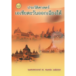 ประวัติศาสตร์เอเชียตะวันออกเฉียงใต้