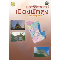 ประวัติศาสตร์เมืองพัทลุง