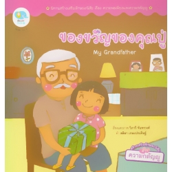 ของขวัญของคุณปู่ : My Grandfather